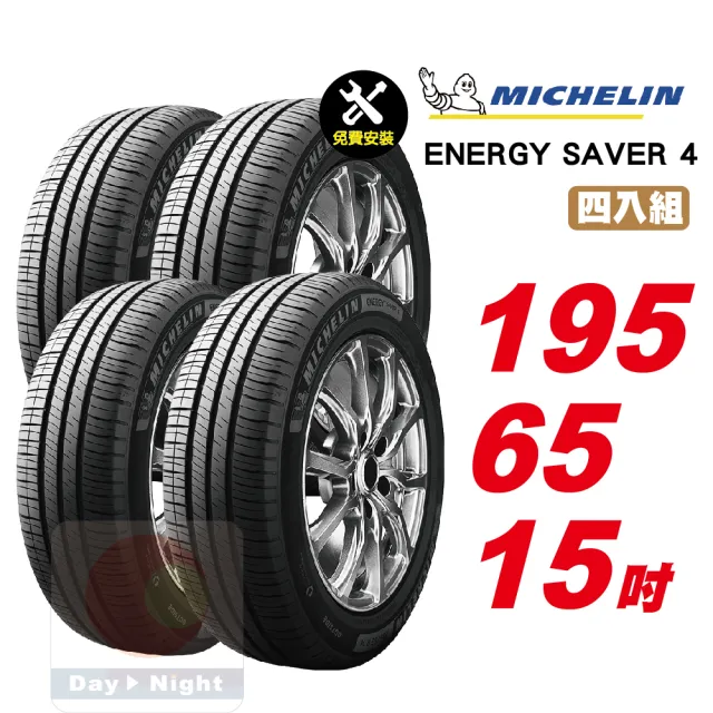 【Michelin 米其林】SAVER4 省油耐磨輪胎195/65-15-4入組