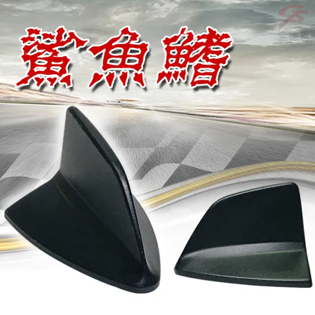 轎車專用款時尚造型車頂尾翼鯊魚鰭(台灣製造)