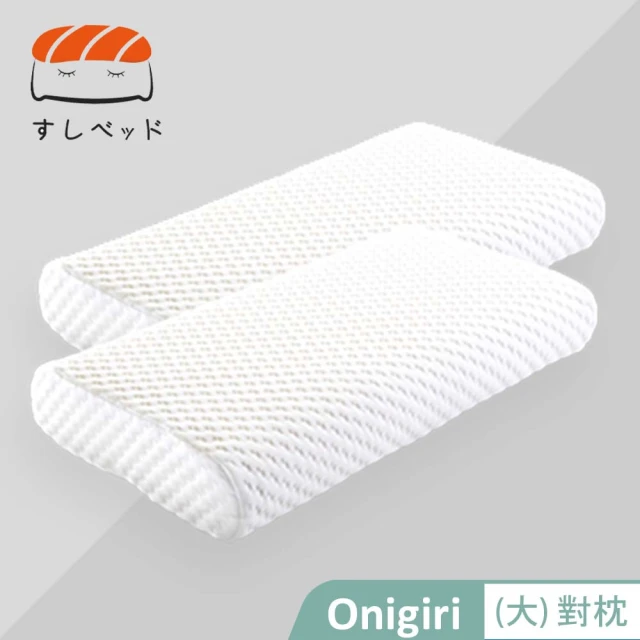 【德泰 法蘭西】買一送一 Onigiri枕(大)