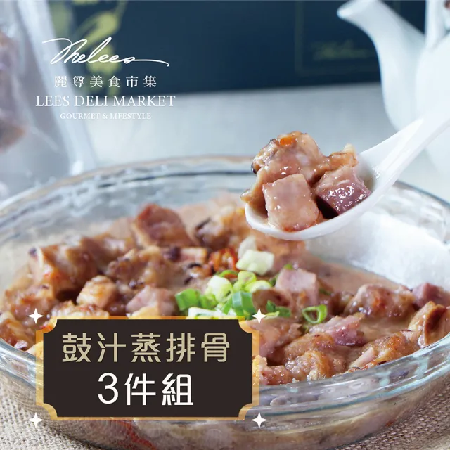 【麗尊美食市集】豉汁蒸排骨-3件組(港式點心)