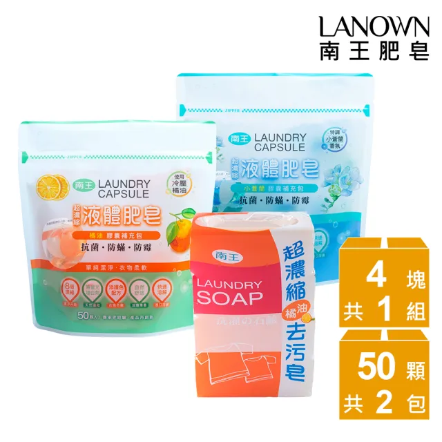 【南王】濃縮液體肥皂膠囊100顆+橘油去污皂超值組(小蒼蘭 冷壓橘油)