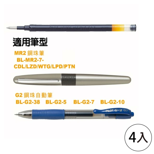 【PILOT 百樂】G-2鋼珠自動筆替芯 0.5藍(4入1包)