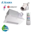 【ALASKA 阿拉斯加】968SRP 浴室暖風乾燥機+AB401阻斷意味電動逆止閥組合(遙控-110V/220V)