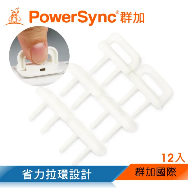 【PowerSync 群加】省力拉環插座保護蓋12入(BSA-902)