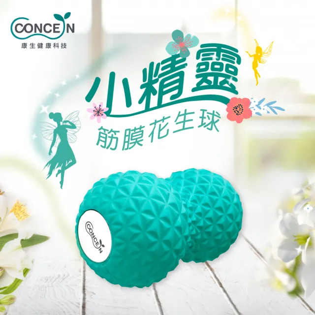 【Concern 康生】小精靈 筋膜花生球 CON-YG028(卩體積輕巧好攜帶)