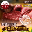【好神】紐西蘭超值NG菲力牛排1.2kg組(400G/包-共3包)