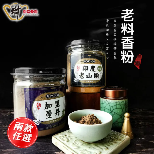 【財神小舖】老料 天然沉檀淨香粉&供香粉( 兩款任選 保平安 開運 招財 淨化空間 拜拜香)