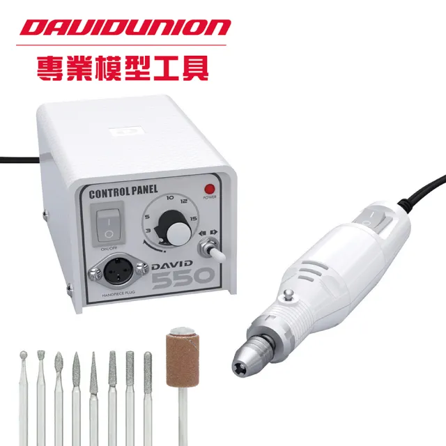 【Davidunion】電動刻磨機 DAVID 550(模型製作修改、金工蠟雕、金屬飾品雕刻、研磨、拋光)