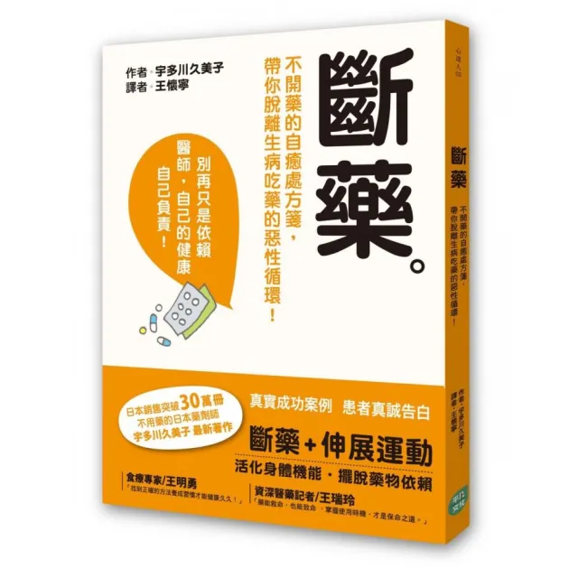 斷藥：不開藥的自癒處方箋 帶你脫離生病吃藥的惡性循環！ | 拾書所