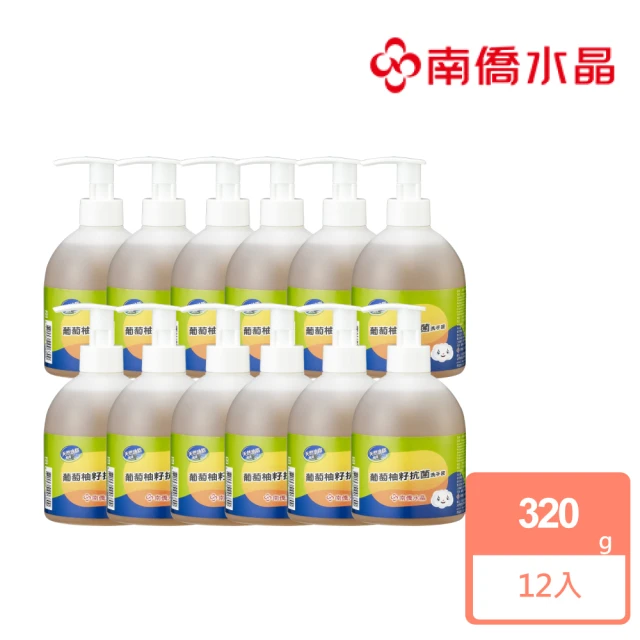 【南僑】水晶肥皂葡萄柚籽抗菌洗手液320g*12瓶/箱(防疫必備-SGS檢驗抑菌率99.99%)