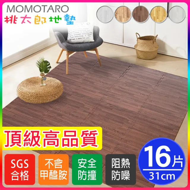 【MOMOTARO】經典日式風耐磨貼合32CM深咖拼花木紋巧拼地墊-附邊條(16片/約0.4坪)