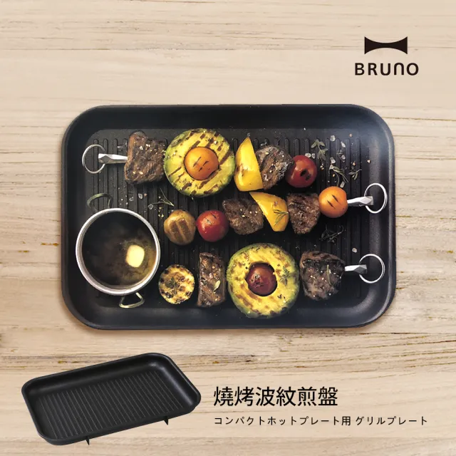 【日本BRUNO】燒烤波紋煎盤(經典/聯名款電烤盤專用配件)