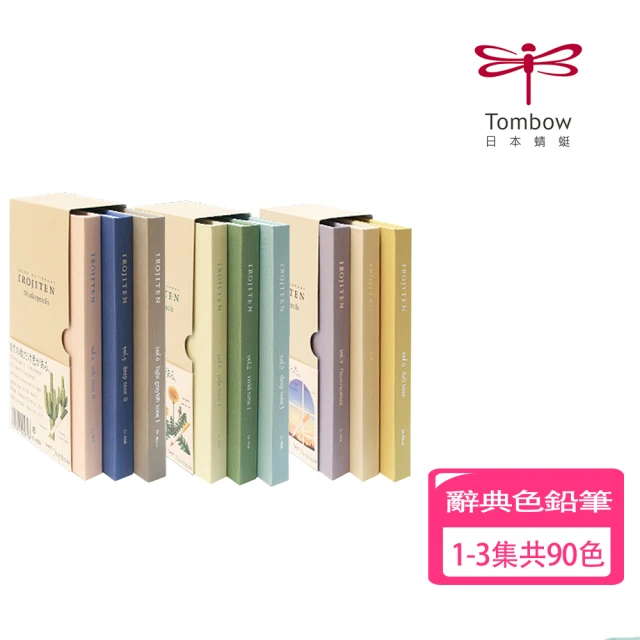 TOMBOW 蜻蜓 IROJITEN 色辭典油性色鉛筆1-3集共90色