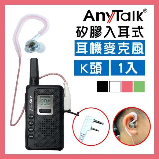 【AnyTalk】無線電對講機專用K頭矽膠耳機麥克風/耳麥