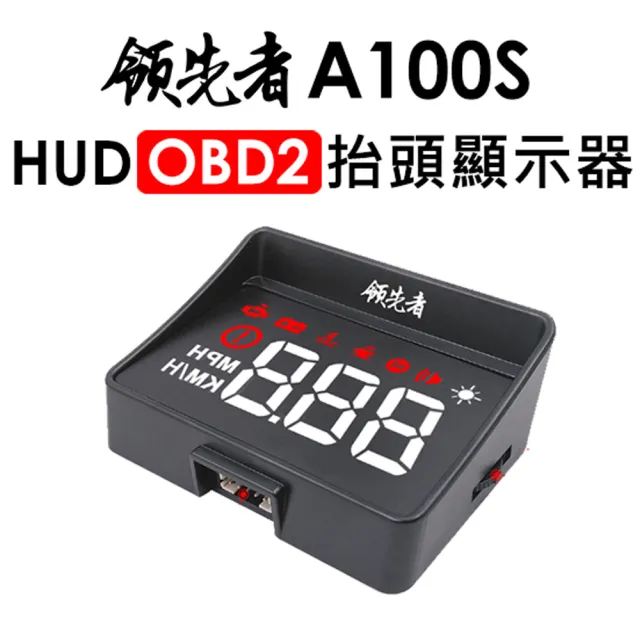 【領先者】A100S HUD OBD2多功能抬頭顯示器