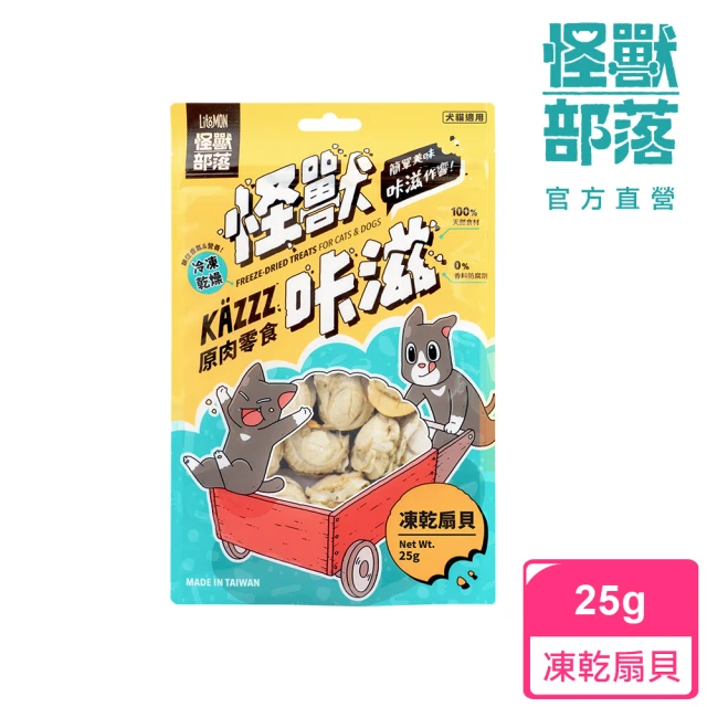 【怪獸部落】卡滋KAZZZ原肉零食―凍乾扇貝(犬貓零食)