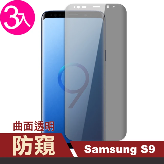 三星 Galaxy S9 曲面高清防窺9H玻璃鋼化膜手機保護貼(3入-S9保護貼)