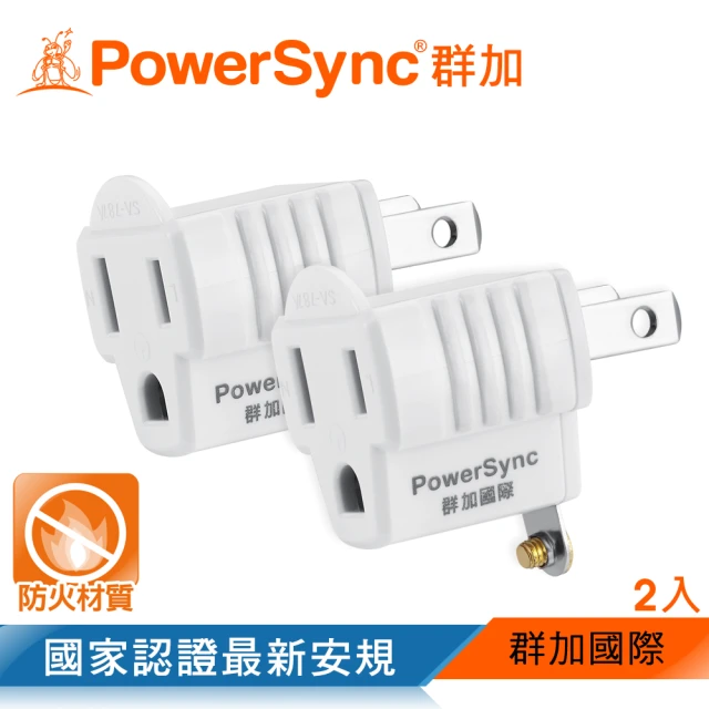 【PowerSync 群加】3P轉2P電源轉接頭/2入(TYAE92)