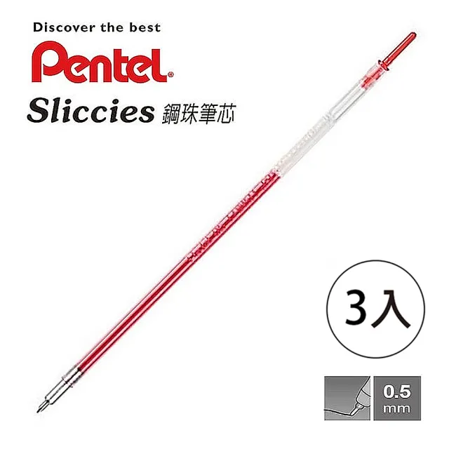 【Pentel 飛龍】Slicciese i+鋼珠筆芯 0.5紅(3入1包)