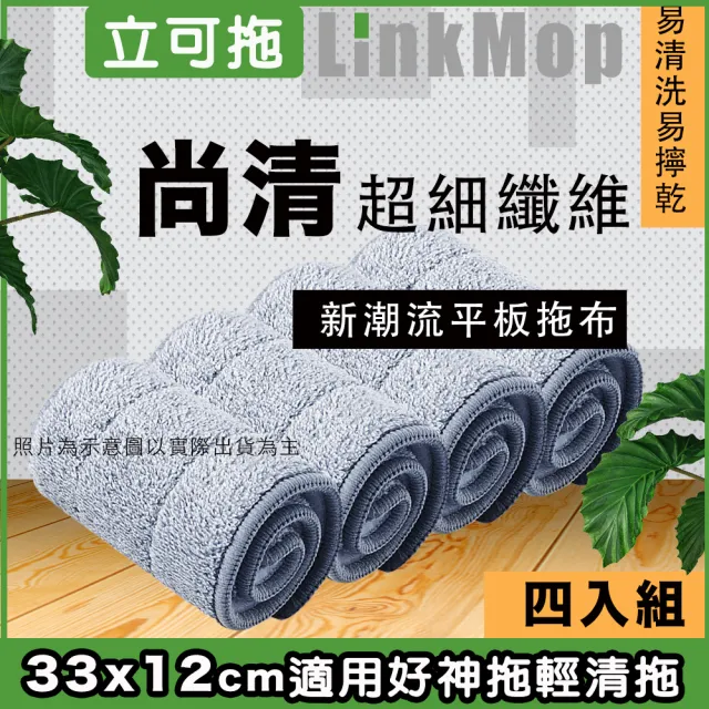 【立可拖】適用於好神拖輕清拖平板拖把布4入組 乾濕兩用免手洗超細纖刮水拖布 適用市售33cm刮刮拖平板拖