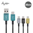 【Avier】CLASSIC USB C to A 編織高速充電傳輸線(30CM / 四色任選)