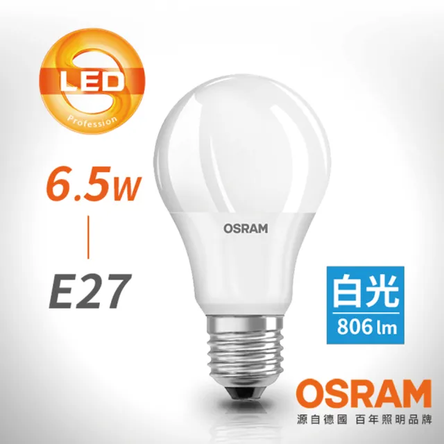 【Osram 歐司朗】6.5W E27燈座 LED高效能燈泡(廣角/全電壓)