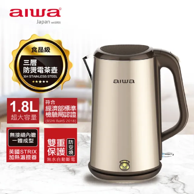 【aiwa 愛華】DKS1318(三層防燙電茶壼1.8L)