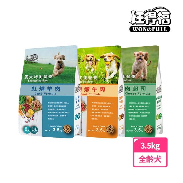 【旺得福】全齡犬糧-多種口味3.5kg(狗乾糧)