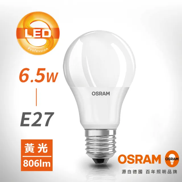 【Osram 歐司朗】6.5W E27燈座 LED高效能燈泡(廣角/全電壓)