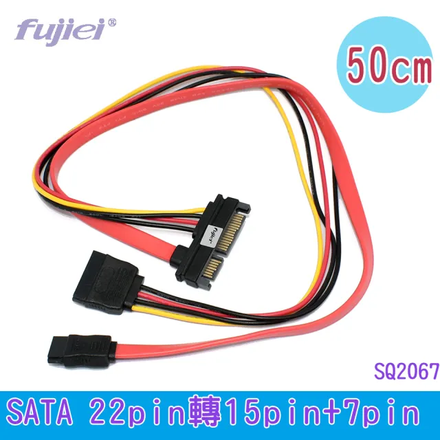 【Fujiei】SATA 22Pin公轉15Pin+7Pin母母電源訊號轉接線 50CM(SATA 22Pin to 15Pin+7Pin)
