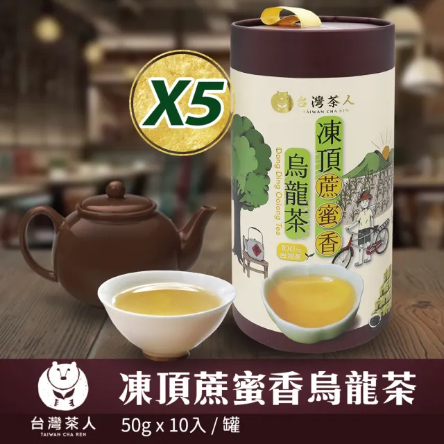 【台灣茶人】100%台灣茶系列-凍頂蔗蜜香烏龍茶-5罐組