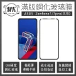 【MK馬克】ASUS Zenfone7/7Pro Zs670ks 滿版9H鋼化玻璃保護膜 保護貼 - 黑色