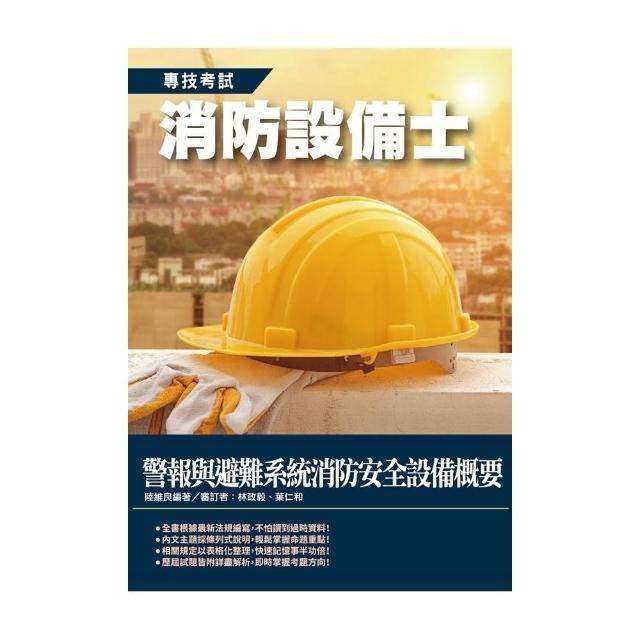 2020年警報與避難系統消防安全設備概要（消防設備士適用） | 拾書所