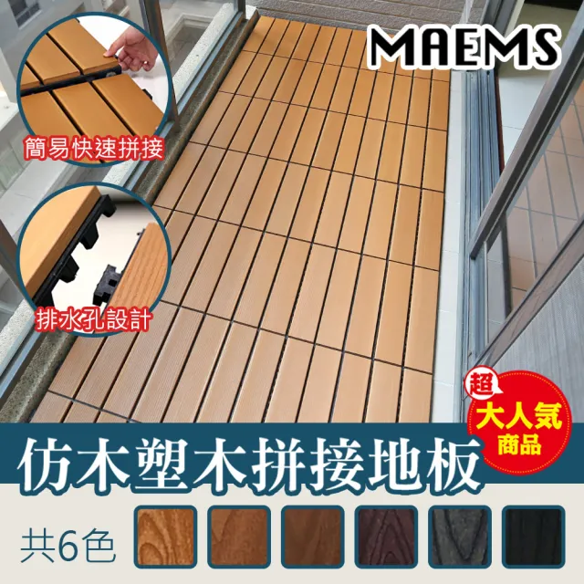 【MAEMS】仿塑木卡扣式拼接地板 12片裝(防潮不發霉 台灣製造)