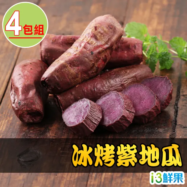 【愛上鮮果】冰烤紫地瓜4包組(250g±10%/包)
