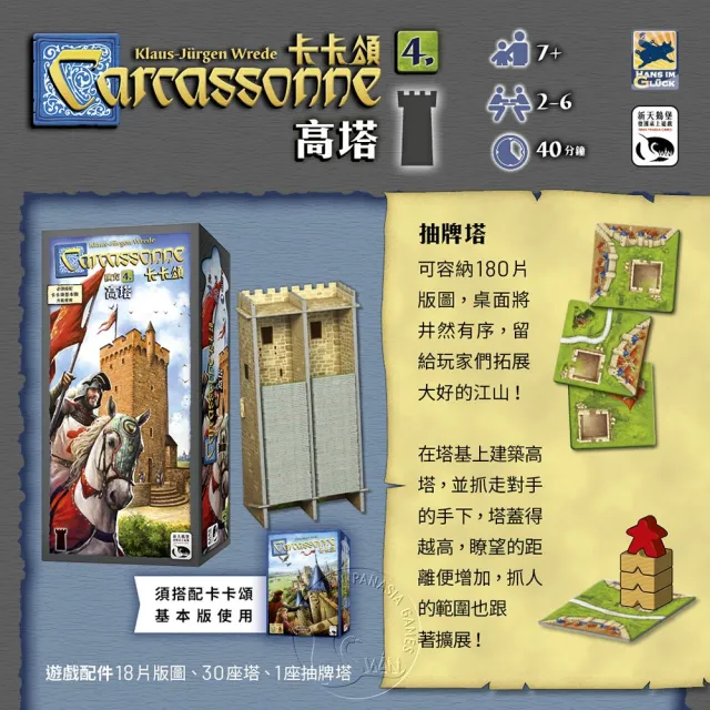 【新天鵝堡桌遊】卡卡頌2.0高塔擴充 Carcassonne 2.0 The Tower EX.(經典必備款)