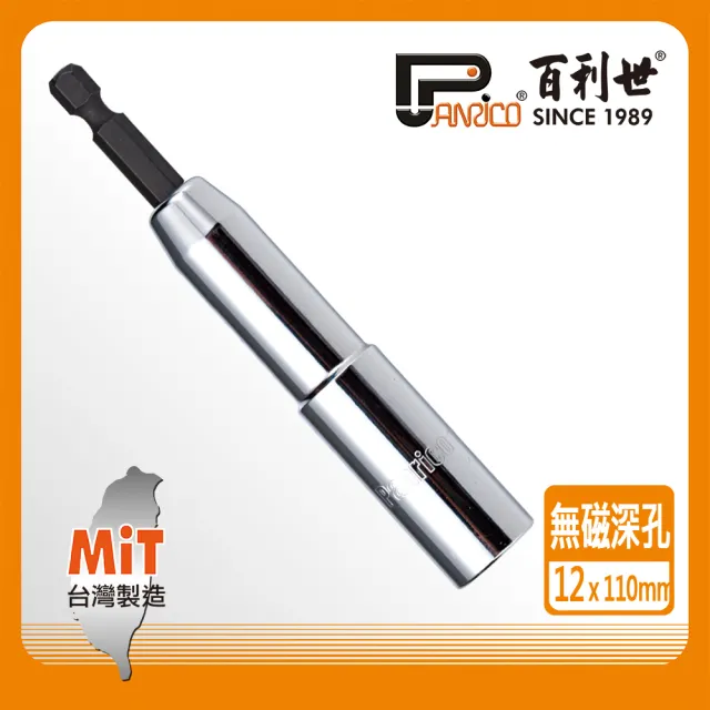 【Panrico 百利世】六角軸無磁深孔套筒/12x110mm(起子機套筒)