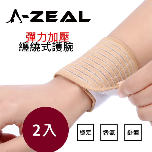 【A-ZEAL】超彈力加壓可調整纏繞式運動護腕男女適用(動/健身/防護SP4003-2只入)