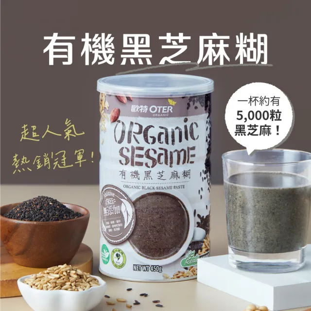 【OTER 歐特】有機黑芝麻糊、紅藜穀飲 單罐任選(450g/罐)