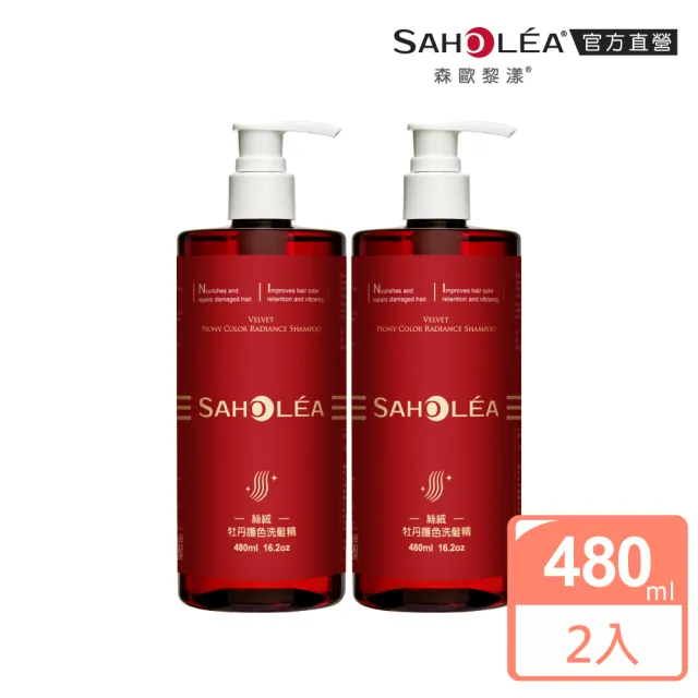 【SAHOLEA 森歐黎漾】絲絨牡丹 護色洗髮精480ml x2入