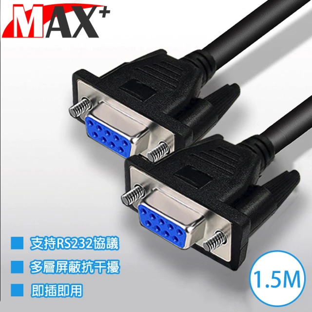 【Max+】RS232串口 交叉 DB9 to DB9傳輸線 母對母/1.5M