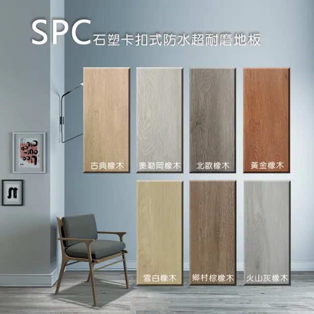 【向捷地板】SPC石塑卡扣式地板72片約4.8坪傳奇系列(防水抗菌靜音無接縫)