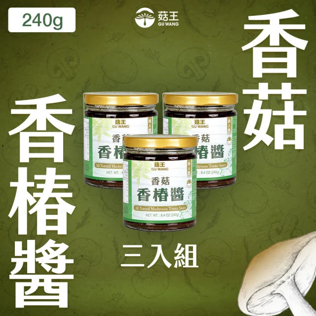 【菇王】香菇香椿醬 240gx3(全素)