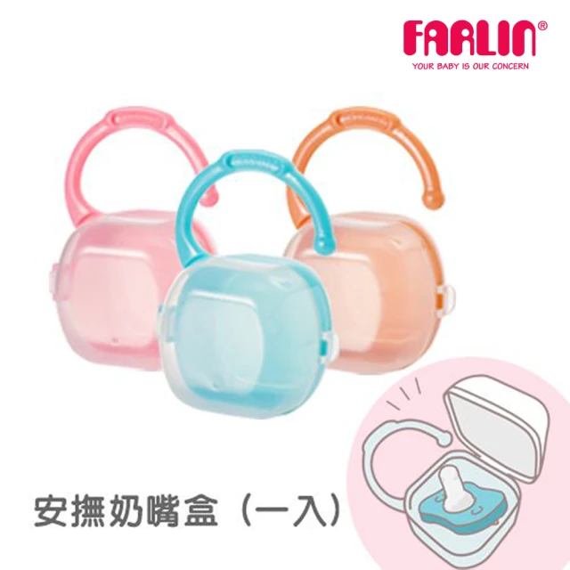 【Farlin】隨身型可掛式奶嘴收納盒(3色可選)