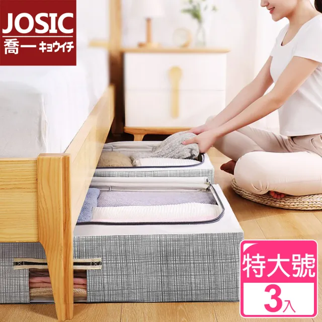 【JOSIC】3入56L北歐風高級棉麻加大床下收納箱