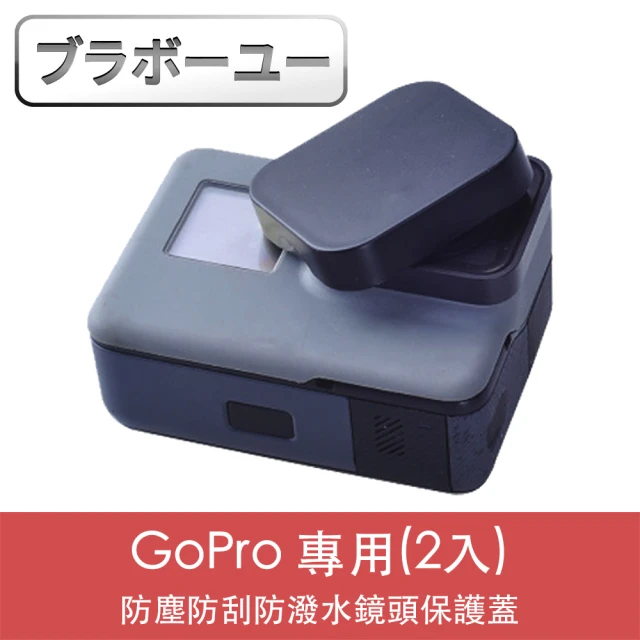 百寶屋 GoPro HERO5/6/7 防塵防刮防潑水鏡頭保護蓋 2入