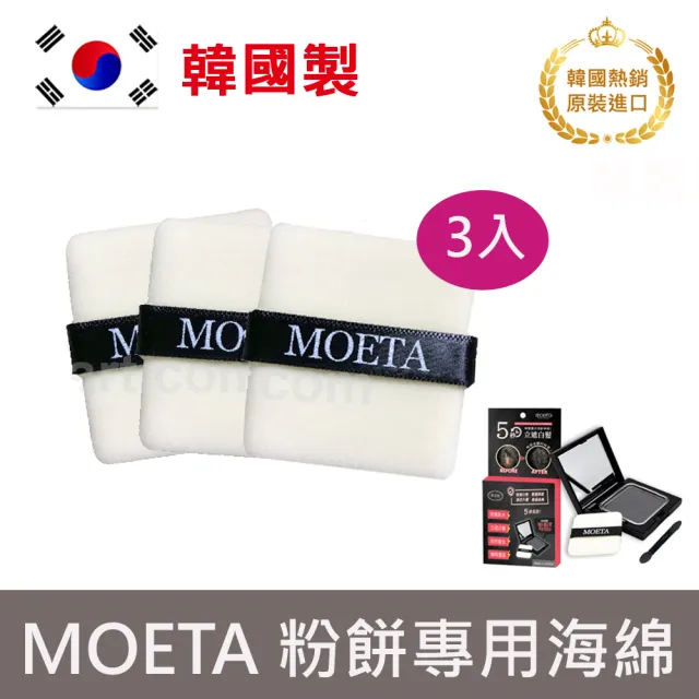 【moeta】韓國製moeta遮瑕豐髮粉餅-專用粉撲*3入(染髮粉餅/頭皮蜜粉/豐髮粉餅/白髮粉餅/立遮白髮防風防水)