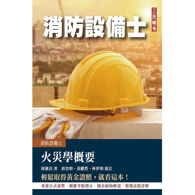 熱銷！2024消防設備人員（消防設備士／師）套書：專有名詞條