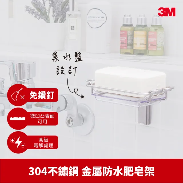 【3M】無痕304金屬防水收納-浴室肥皂架 免釘免鑽 17675B