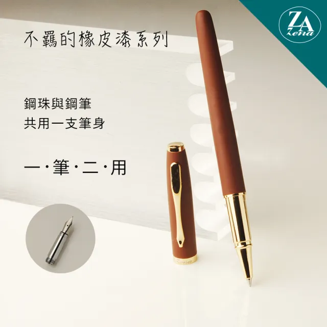 【ZA Zena】不羈的橡皮漆系列 鋼珠筆與鋼筆 一筆二用 豪華禮盒 溫咖(畢業禮物)